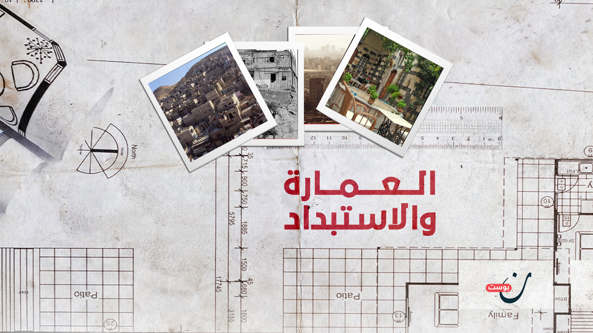  العمارة والاستبداد