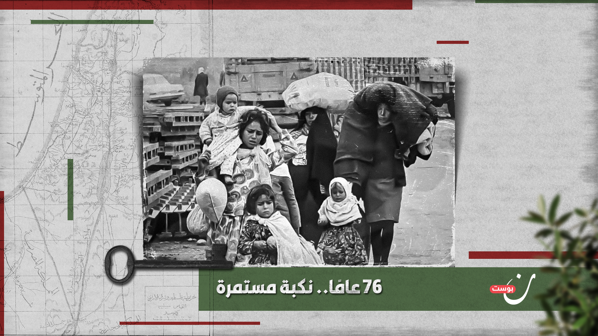 76 عامًا.. نكبة مستمرة